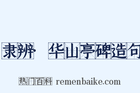 隶辨·华山亭碑造句是什么意思的图片